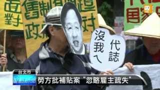 【2013.04.09】不滿補償案 全國關廠工人抗議 -udn tv