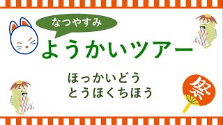 夏休み特別企画！日本全国妖怪ツアー：北海道、東北地方