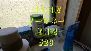 ゴミ屋敷 ノーマネー 奮闘記 #28