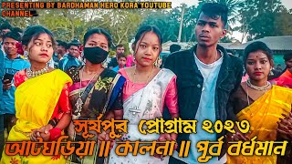 সূর্য পুর ফানশান ভিডিও ২০২৩ || NEW SANTALI FANSAN VIDEO 2023 || SUMITA SOREN ||  SURJOPURFANSANVIDEO