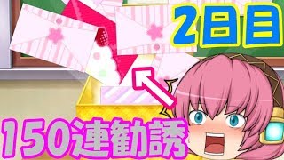 【ゆっくり実況】遂にURキター!!!1日目を超える神引き!?!?ことりちゃんの誕生日なので150連しました 2日目 魔夢がスクフェス実況part14