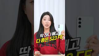 가장 저렴한 플래그십 갤럭시 S23 FE 일주일 실사용 리뷰! 10년전 가격에 역대급 성능 공개?!