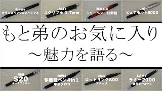 《最高の12本》もと弟！お気に入りのペンの魅力・思い入れを語る！