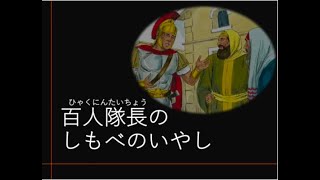 20200705おはなし「百人隊長のしもべのいやし」ルカ7章