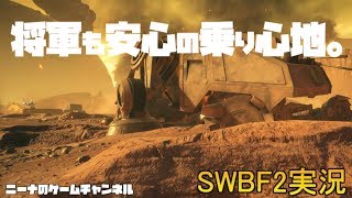 【SWBF2】将軍も安心の乗り心地。【スターウォーズバトルフロント２実況】