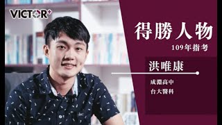 【得勝者文教-再戰重考班】洪唯康 成淵高中 台大醫科