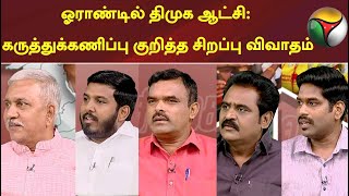 ஓராண்டில் திமுக ஆட்சி: கருத்துக்கணிப்பு குறித்த சிறப்பு விவாதம் | PT Survey | Part -2