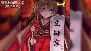 熙er - 生僻字阿 (改编曲版)(繁體注音)【動態歌詞Lyrics】