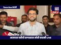 aditya thackeray live amit thackeray यांना विधानपरिषदेवर devendra fadnavis घेतील