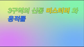 압구정 3구역 구현대의  신통 미스터리와 용적률 그리고 전용면적