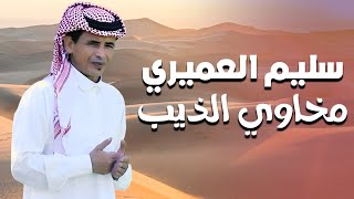 سليم العميري - مخاوي الذيب - اغاني بدوي