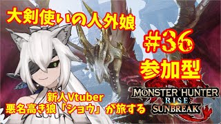 【参加型/Switch版】新人Vtuber ショウが旅するモンスターハンターライズ：サンブレイク #36【MHRise:SB】