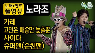 ★노라조(Norazo) 순천공연 풀버전 ♬카레/고민은 배송만 늦출뿐/사이다/슈퍼맨(순천맨) #순천만국제정원박람회축하쇼 #노라조순천 #Norazo #노라조 #순천만국가정원