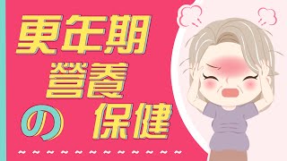 更年期保養吃什麼？| 改善更年期熱潮紅 | 更年期食療 - 營養師 Gillian