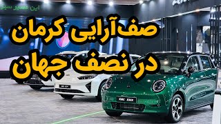 کرمان موتور با کدام خودروها به نمایشگاه اصفهان آمد؟