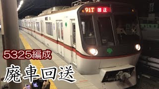 【都営】浅草線5325編成　廃車回送・夜