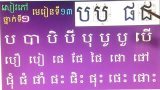 #13,study khmer language,lesson 13,រៀនភាសាខ្មែរ,ថ្នាក់ទី១,មេរៀនទី១៣,ប ផ ផ្សំស្រៈ ,grade1