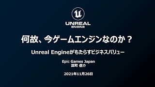 何故、今ゲームエンジンなのか？ ～Unreal Engineがもたらすビジネスバリュー～