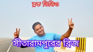 আমার জীবনের প্রথম ব্লক ভিডিও সীতারামপুর ব্রিজ 2024 level MeghlaTV new block video চোখ রাখুন