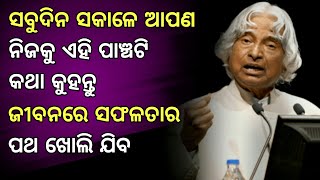 ଜୀବନରେ ସଫଳତାର ମନ୍ତ୍ର | Abdul kalam quotes in odia | 5 Successfull tips by Abdul kalam |