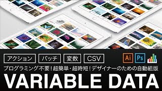 Variable Data Tutorial @ Adobe Illustrator - イラストレーターの標準機能による自動組版 vol.5　［アプリUI編］テキストのみで構成された自動組版