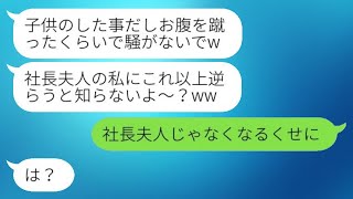 妊娠中の私のお腹を蹴った息子を注意せずに謝りもしない社長の妻「私に逆らっているの？」→全く反省の様子がない彼女に激怒した結果...w