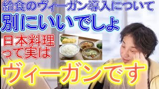 学校給食のベジタリアン(ヴィーガン)導入について　日本料理(和食)って実はヴィーガン食なんですよ【ひろゆき切り抜き】