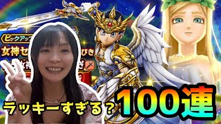 【ドラクエウォーク】ラッキーすぎる？女神セレシアふくびき100連引いちゃう！！