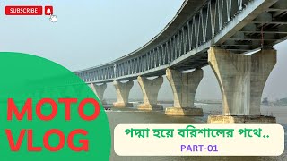 প্রাচ্যের ভেনিস বরিশাল রাইডে পদ্মাপাড়ির দুর্দান্ত অভিজ্ঞতা  |  ভ্রমন পর্ব- ০১ । Barishal Vlog