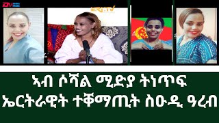 ኣብ ሶሻል ሚድያ ትነጥፍ ኤርትራዊት ተቐማጢት ስዑዲ ዓረብ | ERi-TV, Eritrea