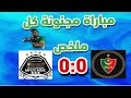 تعادل مثير بين مولودية الجزائر ومازيمبي 0-0 | أبرز لحظات المباراة MCA vs TP Mazembe