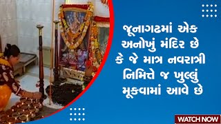 Junagadh News | જૂનાગઢમાં એક અનોખું મંદિર છે કે જે માત્ર નવરાત્રી નિમિત્તે જ ખુલ્લું મૂકવામાં આવે છે