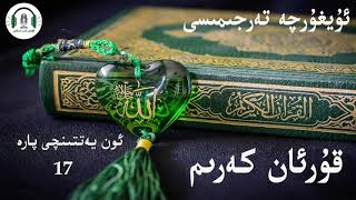 قۇرئان كەرىم ئۇيغۇرچە تەرجىمىسى 17- پارە  Kuran kerim uygurqa terjimisi