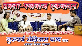 तबला पखवाज एकलवादनाचा आगळा वेगळा उपक्रम। Rohidas Parab। Prasad Gawas । Sarang Kerkar । Vinod Mayekar