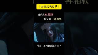 【金庸武俠世界-鐵血丹心】為師命妳不准死！ 『黃藥師ｘ梅超風』 #師徒戀＃黃藥師＃梅超風