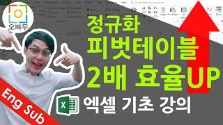 엑셀기초강의]  정규화로 엑셀 피벗테이블 200% 활용하기 1탄 ! | 오빠두엑셀 기초 1-4