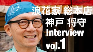 浪花家 総本店 神戸 将守 Interview vol.1