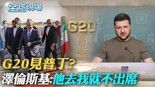 G20見普丁? 澤倫斯基:他去我就不出席｜習近平開拓中東影響力 傳下月出訪沙國｜【全球現場】20221109  @全球大視野Global_Vision  ​