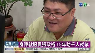 身障就服員張政裕 15年助千人就業 | 華視新聞 20191108