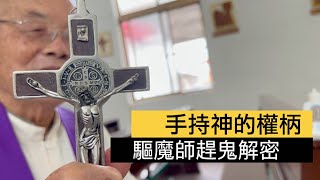 手持神的權柄！台灣首席驅魔師神父鄭文宏