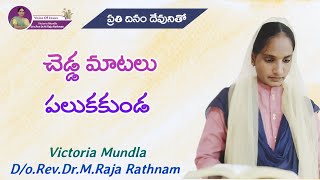 ప్రతి దినం దేవునితో.178/చెడ్డ మాటలు పలుకకుండ// #Victoria_Mundla# Massage code.178