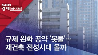 규제 완화 공약 ‘봇물’…재건축 전성시대 올까