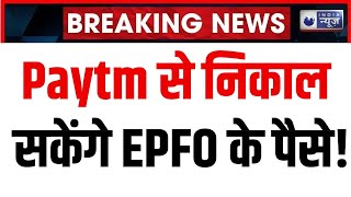 EPFO कर्मचारियों के लिए बड़ी खुशखबरी! Digital India | Badi Baat | Trending News | India News