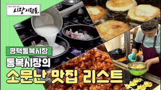 맛있고 즐거운 음식의 세계로~~😊 [ 2022 휴먼다큐 시장사람들 평택통복시장 #1]