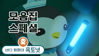 바다 탐험대 옥토넛 - 심해 암흑층 2 - 모음집 (10분+)