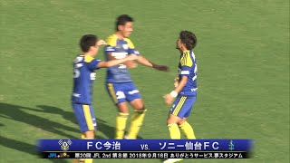 第20回JFL 2nd 第8節FC今治vs.ソニー仙台FC