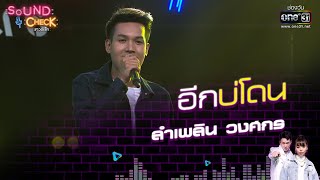 ลำเพลิน วงศกร  : อีกบ่โดน | Sound Check EP.26 | 16 ก.พ. 64 | one31