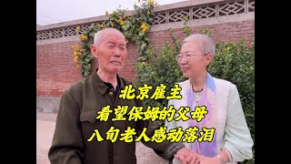 主雇一家亲！北京大姐来河北看望保姆双亲，八旬老人感动落泪