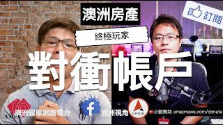 澳洲房產投資｜活用你的對沖帳戶｜澳洲新章節