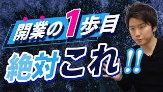 治療院開業のファーストステップでまずすべきこと【治療院 接骨院 経営】